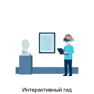 Купить Интерактивный гид - ARPP-25989 из реестра по лучшей цене