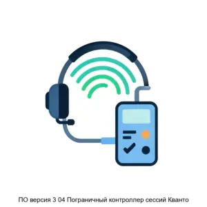 Купить ПО версия 3 04 Пограничный контроллер сессий Кванто - ARPP-26561 из реестра по лучшей цене