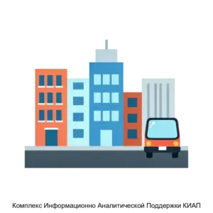 Купить Комплекс Информационно Аналитической Поддержки КИАП - ARPP-26746 из реестра по лучшей цене