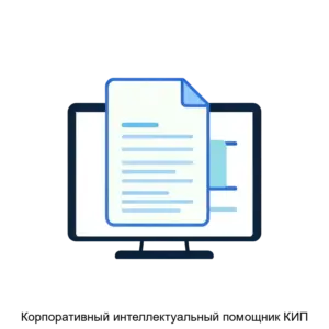 Купить Корпоративный интеллектуальный помощник КИП - ARPP-26813 из реестра по лучшей цене