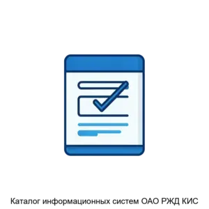 Купить Каталог информационных систем ОАО РЖД КИС - ARPP-27013 из реестра по лучшей цене