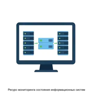 Купить Ресурс мониторинга состояния информационных систем - ARPP-25863 из реестра по лучшей цене