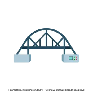 Купить Программный комплекс СПУРТ Р Система сбора и передачи данных - ARPP-25842 из реестра по лучшей цене