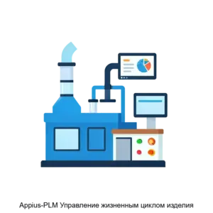 Купить Appius-PLM Управление жизненным циклом изделия - MKS-APPI-17098 из реестра по лучшей цене