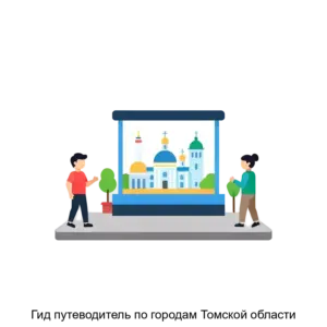 Купить Гид путеводитель по городам Томской области - ARPP-26876 из реестра по лучшей цене