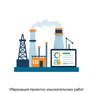 Купить Уберизация проектно изыскательских работ - ARPP-26038 из реестра по лучшей цене