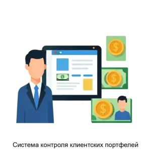 Купить Система контроля клиентских портфелей - ARPP-26606 из реестра по лучшей цене