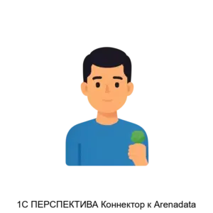 Купить 1С ПЕРСПЕКТИВА Коннектор к Arenadata - ARPP-27236 из реестра по лучшей цене