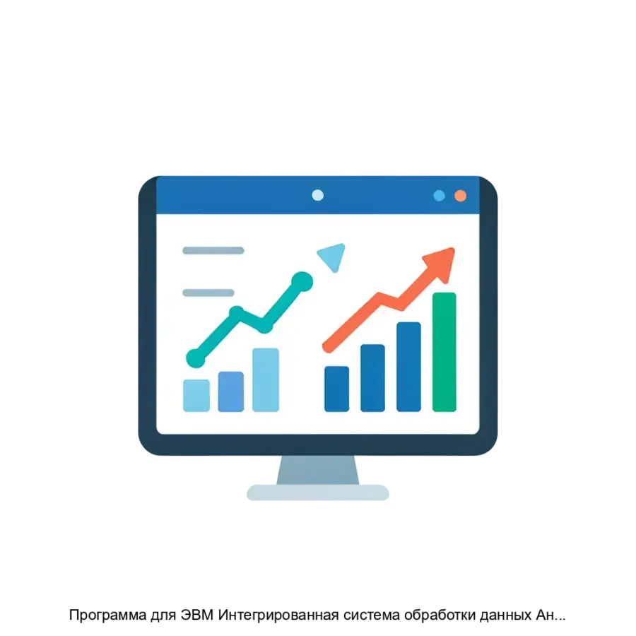 Программа для ЭВМ Интегрированная система обработки данных Аналитика — Программа предназначена для формирования (включая визуализацию) и предоставления (включая печать) выходных документов (печатных альбомов документов.
