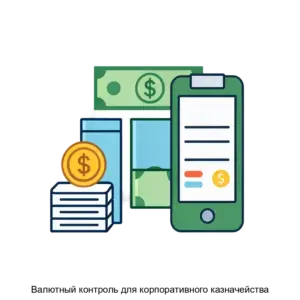 Купить Валютный контроль для корпоративного казначейства - ARPP-25884 из реестра по лучшей цене