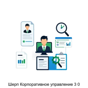 Купить Шерп Корпоративное управление 3 0 - ARPP-26474 из реестра по лучшей цене