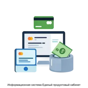 Купить Информационная система Единый продуктовый кабинет - ARPP-26613 из реестра по лучшей цене