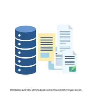 Купить Программа для ЭВМ Интегрированная система обработки данных Конфигуратор - MKS-ZAKR-17104 из реестра по лучшей цене