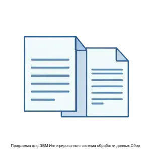 Купить Программа для ЭВМ Интегрированная система обработки данных Сбор - MKS-ZAKR-17105 из реестра по лучшей цене