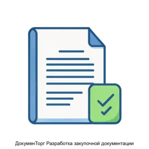 Купить ДокуменТорг Разработка закупочной документации - ARPP-26027 из реестра по лучшей цене