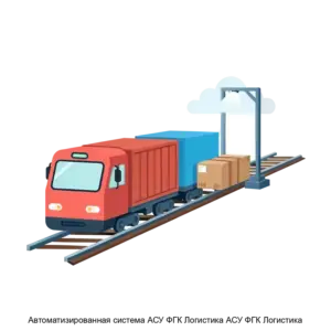 Купить Автоматизированная система АСУ ФГК Логистика АСУ ФГК Логистика - ARPP-25859 из реестра по лучшей цене