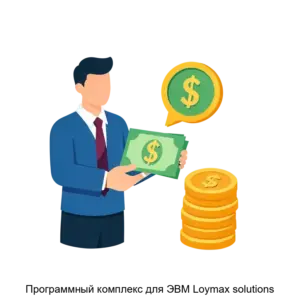 Купить Программный комплекс для ЭВМ Loymax solutions - ARPP-26790 из реестра по лучшей цене