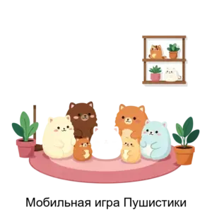 Купить Мобильная игра Пушистики - ARPP-25702 из реестра по лучшей цене