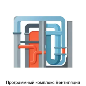Купить Программный комплекс Вентиляция - ARPP-26619 из реестра по лучшей цене