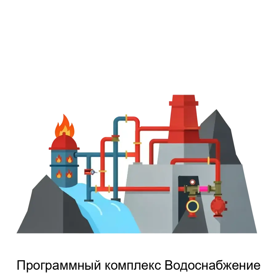 Программный комплекс Водоснабжение предназначен для моделирования и расчета параметров систем водораспределения, особенно в контексте пожаротушения на горных шахтах и рудниках.