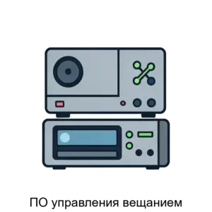 Купить ПО управления вещанием - ARPP-25733 из реестра по лучшей цене