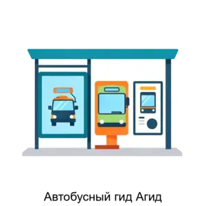 Купить Автобусный гид Агид - ARPP-26322 из реестра по лучшей цене