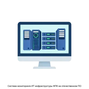 Купить Система мониторинга ИТ инфраструктуры ФПК на отечественном ПО - ARPP-27117 из реестра по лучшей цене