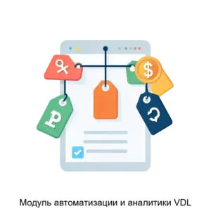 Купить Модуль автоматизации и аналитики VDL - ARPP-26788 из реестра по лучшей цене
