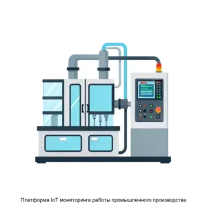 Купить Платформа IoT мониторинга работы промышленного производства - ARPP-26720 из реестра по лучшей цене