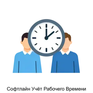 Купить Софтлайн Учёт Рабочего Времени - ARPP-26962 из реестра по лучшей цене