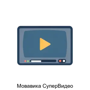 Купить Мовавика СуперВидео - ARPP-26051 из реестра по лучшей цене