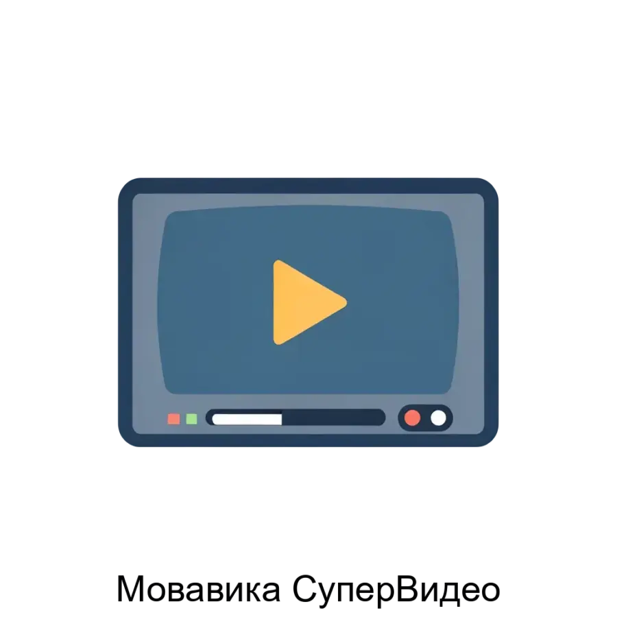 Мовавика СуперВидео – это мощное и универсальное программное обеспечение, предназначенное для профессиональной и любительской обработки мультимедийных файлов. Основная задача: простое редактирование и конвертация видео.
