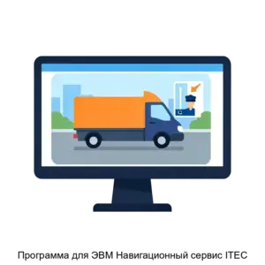 Купить Программа для ЭВМ Навигационный сервис ITEC - ARPP-27056 из реестра по лучшей цене