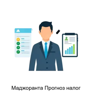 Купить Маджоранта Прогноз налог - ARPP-27363 из реестра по лучшей цене