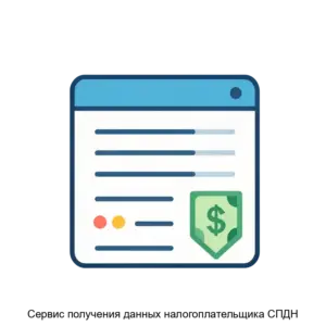 Купить Сервис получения данных налогоплательщика СПДН - ARPP-25855 из реестра по лучшей цене