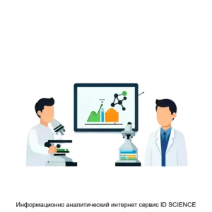 Купить Информационно аналитический интернет сервис ID SCIENCE - ARPP-27065 из реестра по лучшей цене