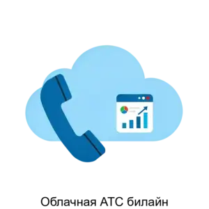 Купить Облачная АТС билайн - ARPP-26758 из реестра по лучшей цене