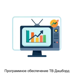 Купить Программное обеспечение ТВ Дашборд - ARPP-26044 из реестра по лучшей цене