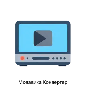 Купить Мовавика Конвертер - ARPP-25754 из реестра по лучшей цене