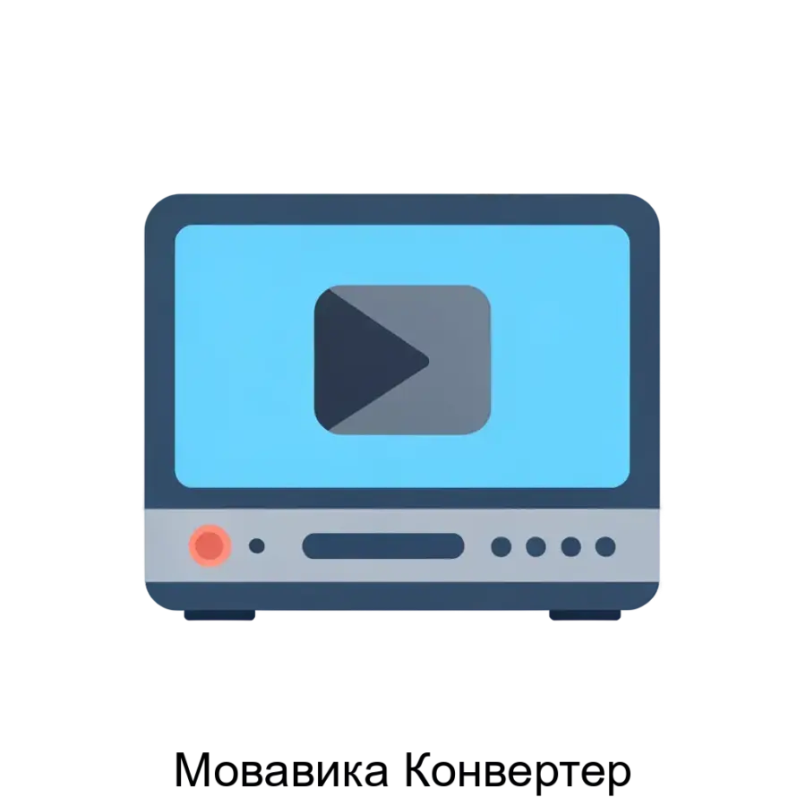 Мовавика Конвертер — это мощное и универсальное программное решение, предназначенное для конвертирования и обработки мультимедийных файлов различных форматов.