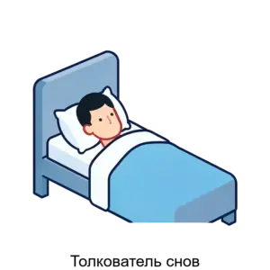 Купить Толкователь снов - ARPP-26321 из реестра по лучшей цене