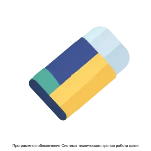 Купить Программное обеспечение Система технического зрения робота швеи - ARPP-25969 из реестра по лучшей цене