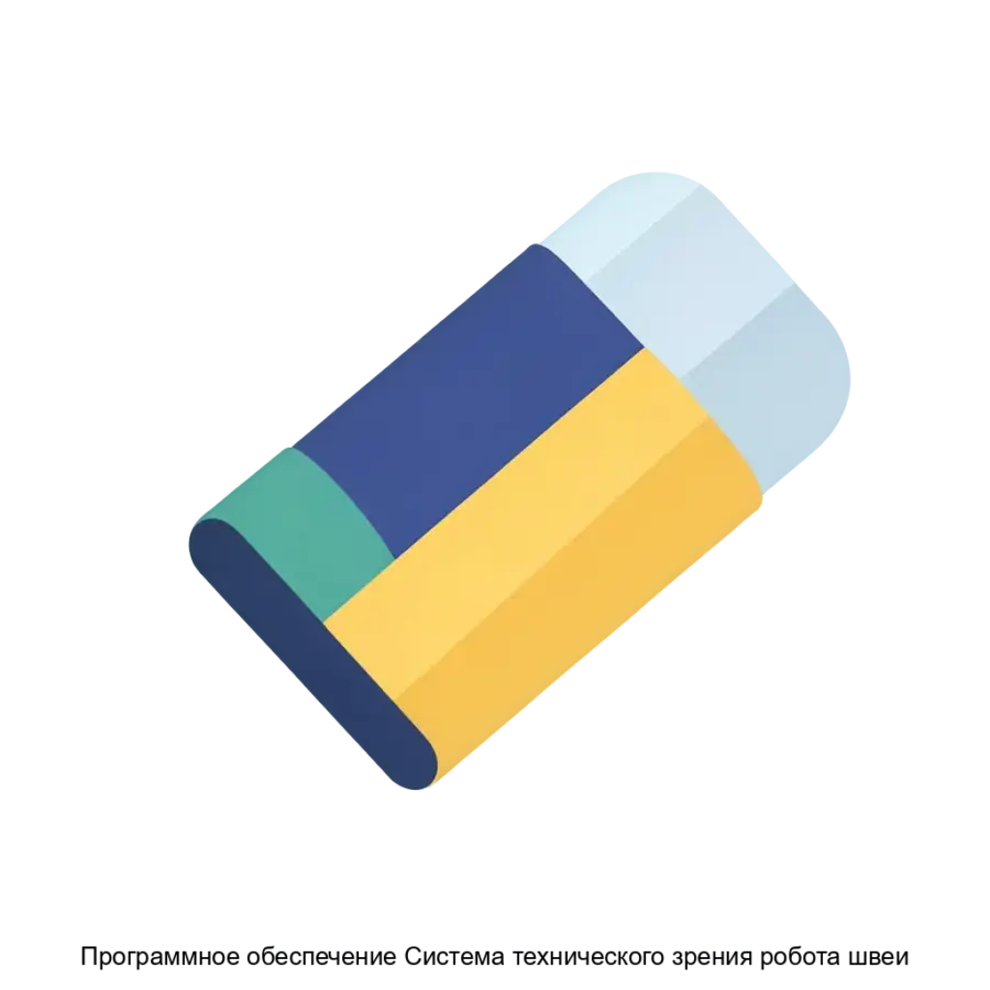 Программное обеспечение Система технического зрения робота швеи — Программа предназначена для определения и передачи пространственного положения тканевой детали роботу в робототехническом комплексе "Робот-швея" и может.