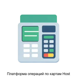 Купить Платформа операций по картам Host - ARPP-26067 из реестра по лучшей цене
