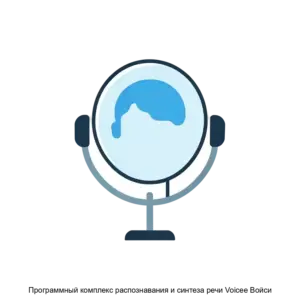 Купить Программный комплекс распознавания и синтеза речи Voicee Войси - ARPP-26751 из реестра по лучшей цене