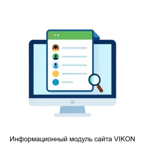 Купить Информационный модуль сайта VIKON - ARPP-27027 из реестра по лучшей цене