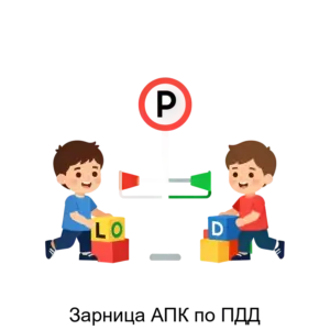 Купить Зарница АПК по ПДД - ARPP-25882 из реестра по лучшей цене