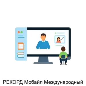 Купить РЕКОРД Мобайл Международный - ARPP-26106 из реестра по лучшей цене