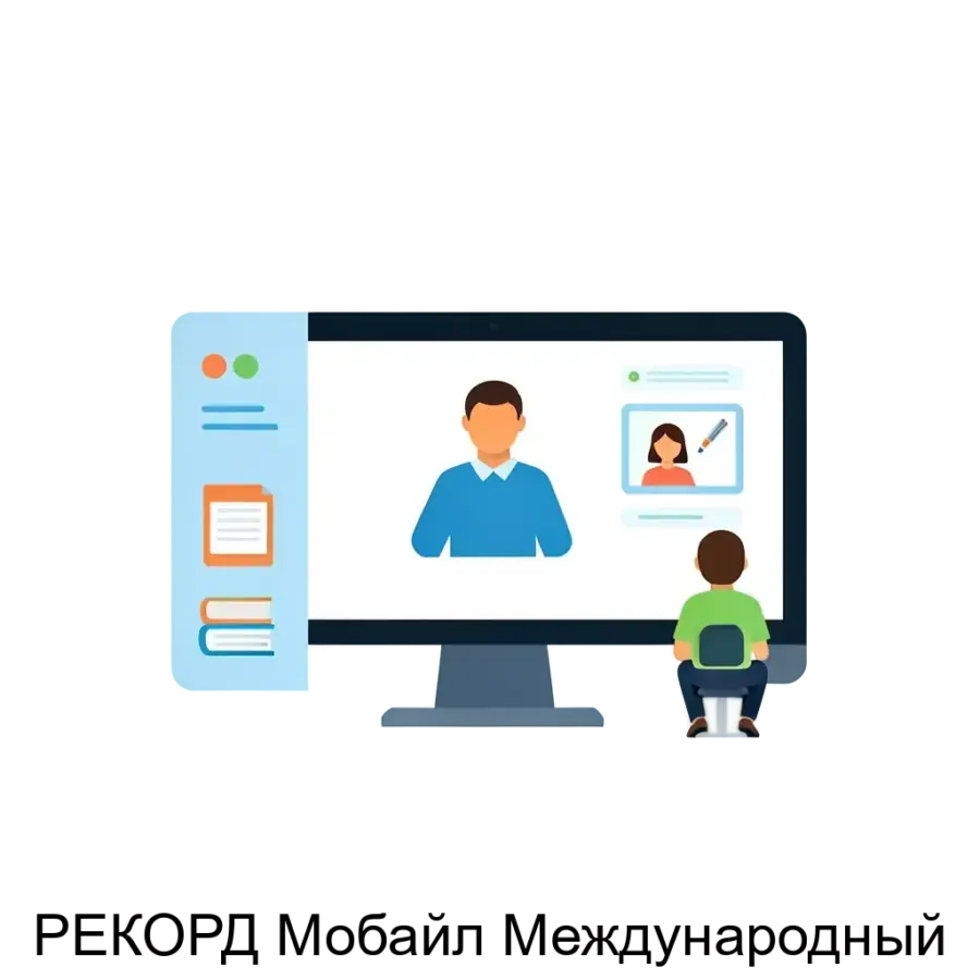 РЕКОРД Мобайл Международный» включает в себя мобильное приложение и web-интерфейс на русском, английском и турецком языках, доступная для работников отрасли.