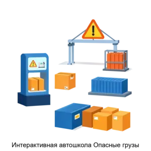 Купить Интерактивная автошкола Опасные грузы - ARPP-26352 из реестра по лучшей цене